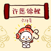 许愿锦鲤 - 六仔哥