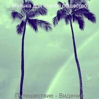 Впечатление (Отели) - Музыка для отелей общество