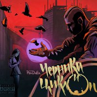 Тринадцатый - Рем Дигга