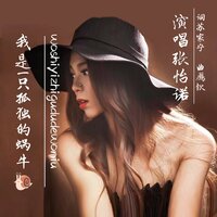 我是一只孤独的蜗牛 - 张怡诺