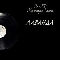 Лаванда - Это ЯD & Маэстро Хаоса