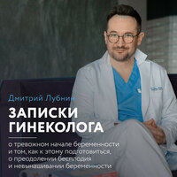 Дмитрий Лубнин. «Записки гинеколога: о тревожном начале беременности и том, как к этому подготовиться, о преодолении бесплодия и невынашивании беременности». Часть 3 - Константин Панченко