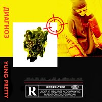 Диагноз - Yung Pretty