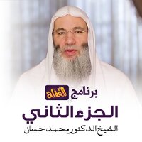 الغفلة عن الدعوة إلي الله - الشيخ الدكتور محمد حسان