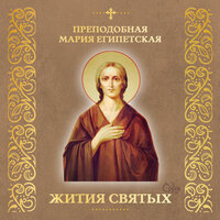 Прп. Мария Египетская (Полное житие) - Жития Святых