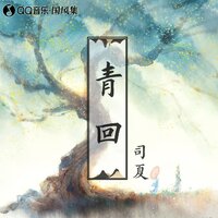 青回 - 司夏 & 今时古梦