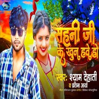 Sahani Ji Ke Khun Hawe Ho - Shyam Dehati & Pratima Arya