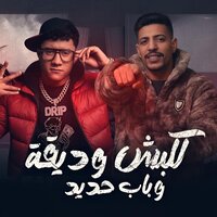 كلبش وديقه وباب حديد - مافيا الفنان & ماندو النبراوي