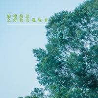 静享舒软安逸 - 夏小桃