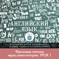 Дарья Шерашова,Тамила Шумик. «Фразовые глаголы через мини-истории, лекция 1» - Шерашова Дарья & Наталья Казначеева