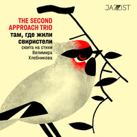 Когда над полем зеленеет... - The Second Approach Trio & Andrei Razin & Igor Ivanushkin & Tatiana Komova