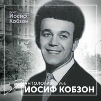 Проходит улица - Иосиф Кобзон