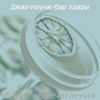 Созерцая (Коктейль-бар) - Джаз-лаунж-бар Удары