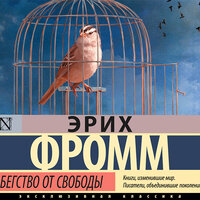 Эрих Фромм. «Бегство от свободы». Часть 6 - Константин Корольков