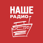 Лучшие песни на «Нашем радио»