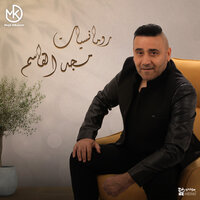 عيب عليك - Majd El Qassem