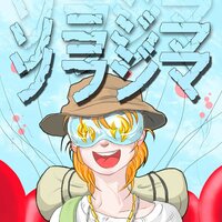 ソラジマ - DIVPER & miba & greenbeige