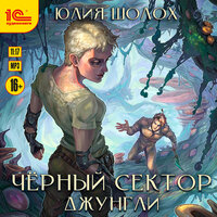 Юлия Шолох. «Чёрный сектор. Джунгли». Часть 7 - Мария Куликова