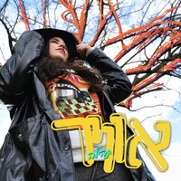 אם הרוח - תהילה