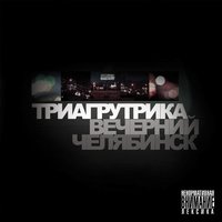 Биг сити лайф - Триагрутрика