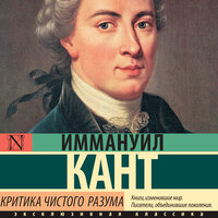 Иммануил Кант. «Критика чистого разума». Часть 102 - Алексей Воскобойников