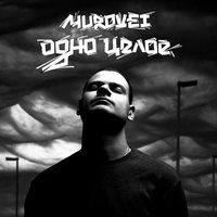 Гимн печали - Murovei