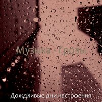 Настроения (Дождь) - Дождливые дни настроения