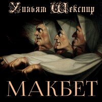 Уильям Шекспир. «Макбет». Часть 30 - Руслан Драпалюк