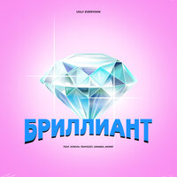 Бриллиант - GrandX & Morry & ОПИУМ & Temyezzy & UGLY Zveryook