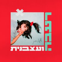 העיר הזאת - Tzlil & Ran Danker