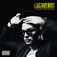 В одно касание - LUCAVEROS