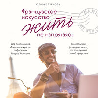 Оливье Пуриоль. «Французское искусство жить не напрягаясь». Часть 23 - Динар Валиев