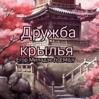 Дружба крылья - Егор Миладзе & Emily