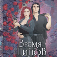 Юлия Ода. «Время шипов». Часть 40 - Любовь Конева