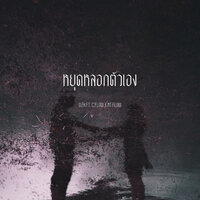หยุดหลอกตัวเอง - OZH & C Flow & NT FLOW
