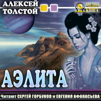 Алексей Толстой. «Аэлита». Часть 14 - Сергей Горбунов