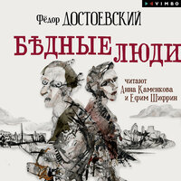 Фёдор Достоевский. «Бедные люди». Часть 10 - Анна Каменкова & Ефим Шифрин