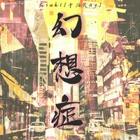 幻想症 - 大Suki & 于治RayJ