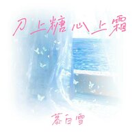刀上糖 心上霜 - 慕白雪