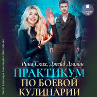 Рина Ских, Джейд Дэвлин. «Практикум по боевой кулинарии». Часть 66 - Александра Нижегородова & Иван Забелин