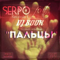 Осколками времени - SERPO & DJ BOOR & Женя Юдина
