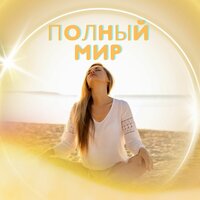 Неограниченная Тишина - Бесконечное спокойствие