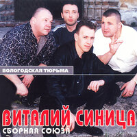 В русском городишке - Виталий Синица & Сборная Союза