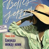 Эмма Стил. «Секунда между нами». Часть 37 - Алексей Комиссаров