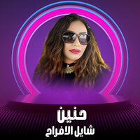 شايل الافراح - حنين