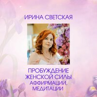 Нежное умиротворение - Светская Ирина