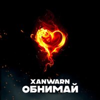 Обнимай - Xanwarn