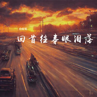 年少无知走天涯 - 白宏哲 & 莲子