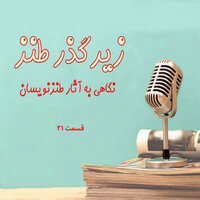 زیرگذر طنز قسمت ۳۱ - Asieh Gorji & Amir Zendehdelan