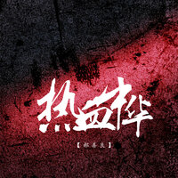 热血中华 - 郝善良